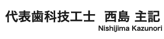 代表　西島　主記